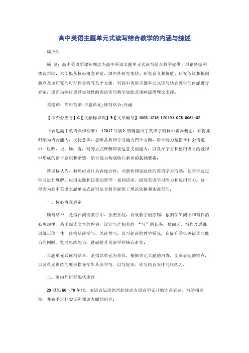 高中英语主题单元式读写结合教学的内涵与综述