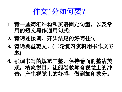 广东省惠州市惠东县惠东中学届高三第三轮复习英语近十年全国卷高考英语写作常用句式表达(共30张PPT)