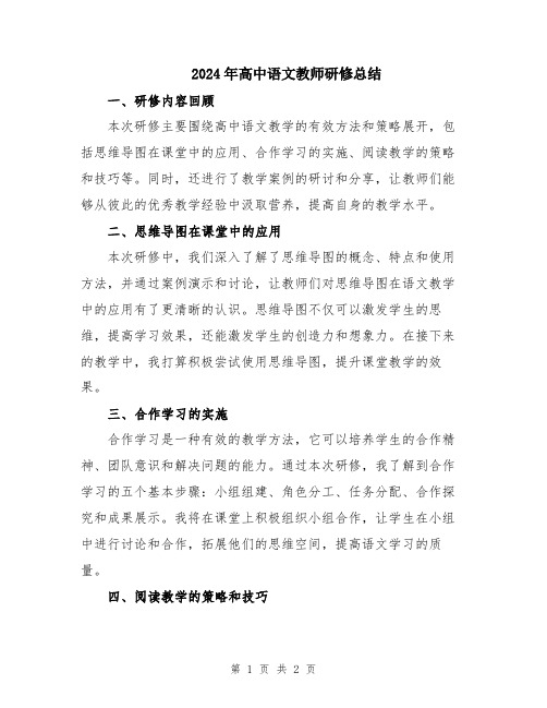 2024年高中语文教师研修总结