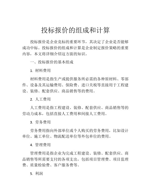 投标报价的组成和计算