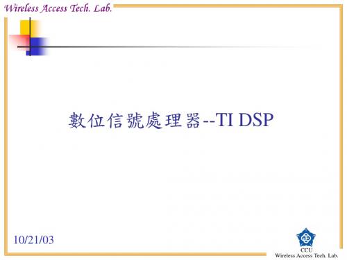 数位信号处理器--TIDSP-PPT文档资料