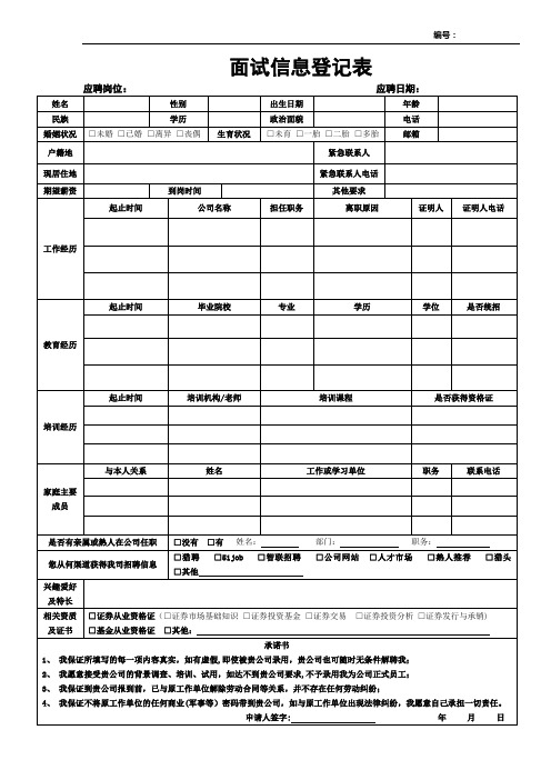 面试信息登记表(范本模板)