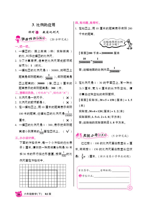 人教新课标版六年级数学下同步课时全练4.3.1数值比例尺(PDF版)