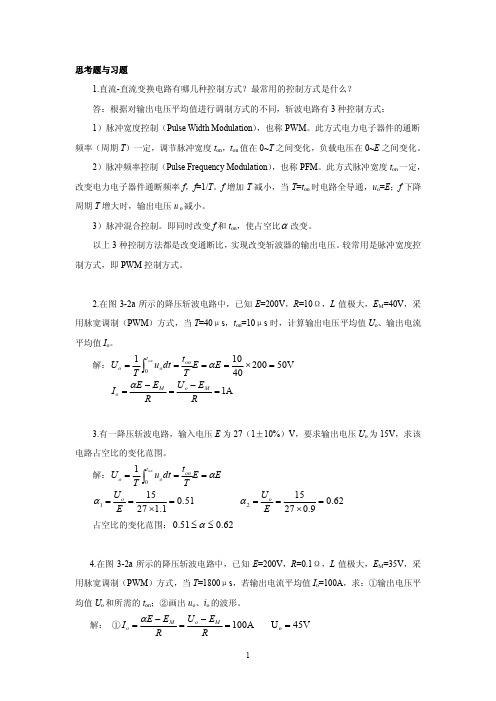 电力电子第3章 思考题与习题答案