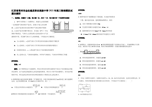 江苏省常州市金坛建昌职业高级中学2021年高三物理模拟试题含解析