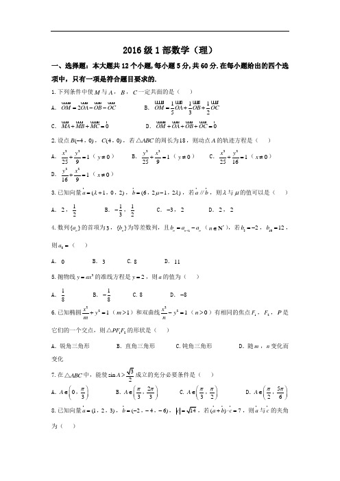 山东省寿光市第一中学高二12月月考数学(理)试题