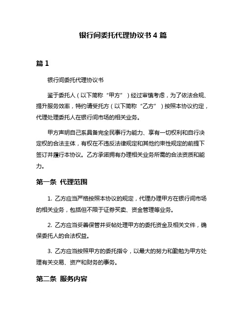 银行间委托代理协议书4篇