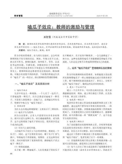 嗑瓜子效应教师的激励与管理