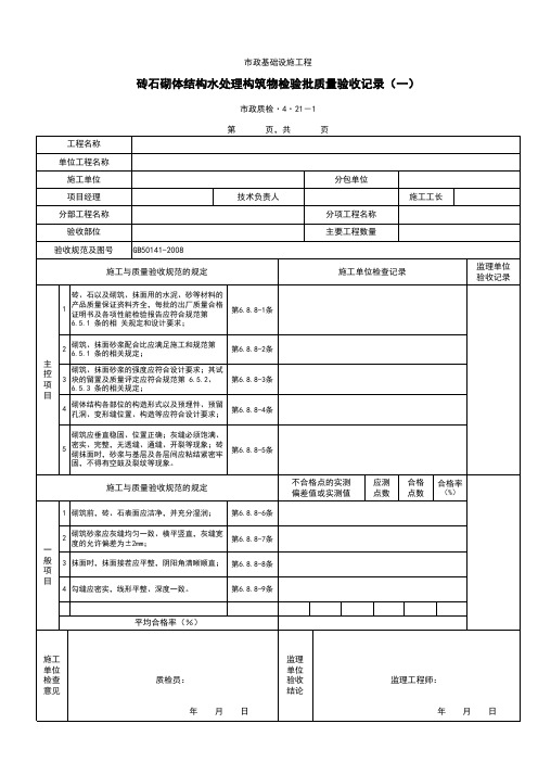 砖石砌体结构水处理构筑物检验批质量验收记录(一)