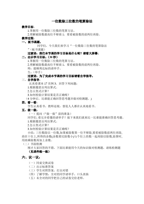 【名师教案】人教版三年级数学下册 4.一位数除三位数的笔算除法