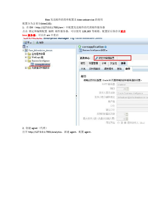 Biee发送邮件的简单配置及biee webservice的使用