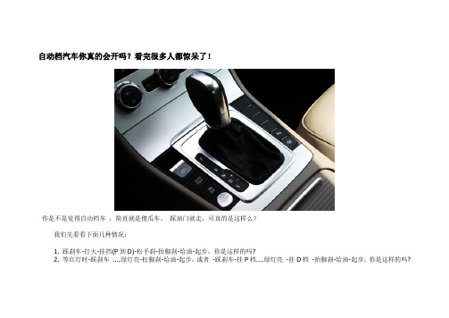 自动档汽车你真的会开吗