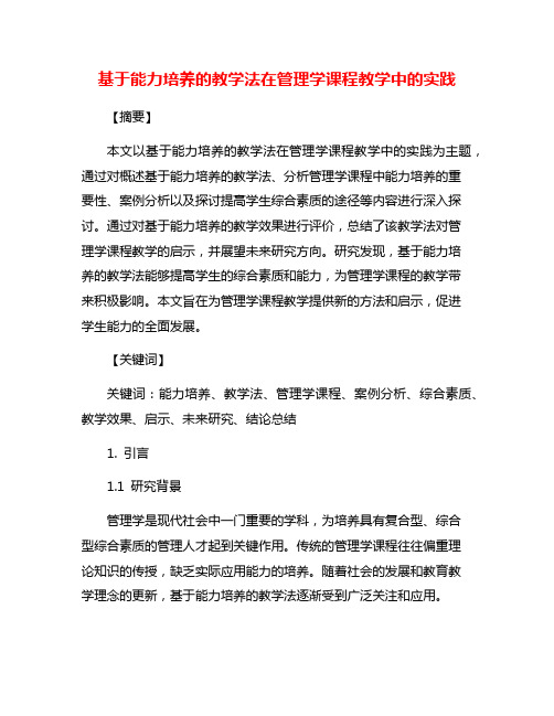 基于能力培养的教学法在管理学课程教学中的实践