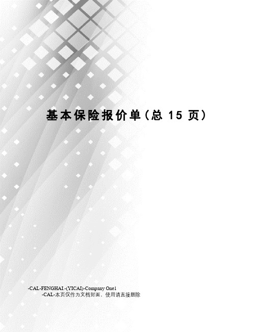 基本保险报价单