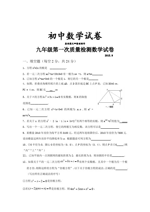 苏科版九年级数学上册第一次质量检测试卷.docx