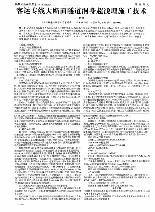 客运专线大断面隧道洞身超浅埋施工技术