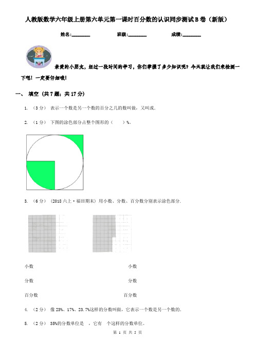 人教版数学六年级上册第六单元第一课时百分数的认识同步测试B卷（新版）