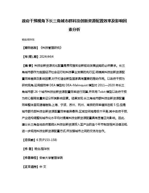 政府干预视角下长三角城市群科技创新资源配置效率及影响因素分析