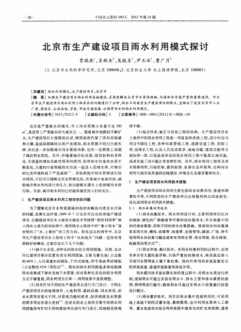 北京市生产建设项目雨水利用模式探讨