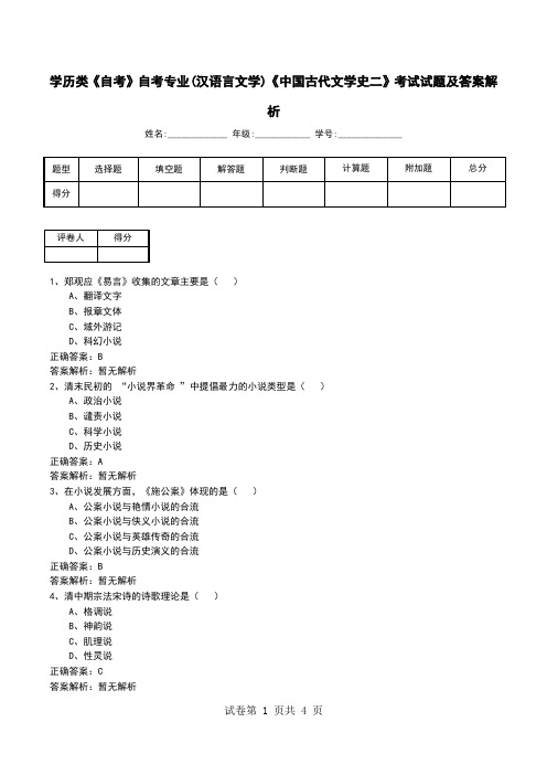 学历类《自考》自考专业(汉语言文学)《中国古代文学史二》考试试题及答案解析