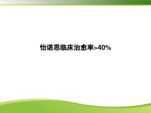 怡诺思抑郁焦虑治疗的优势课件