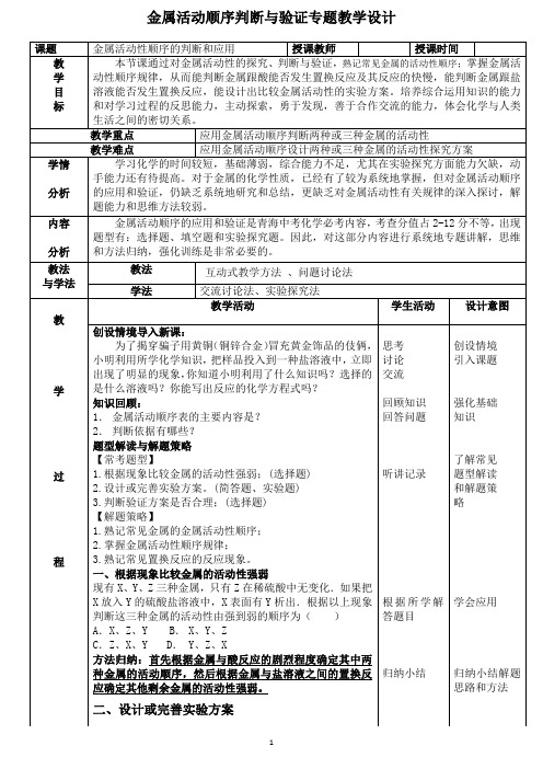 金属活动顺序专题优质课教学设计