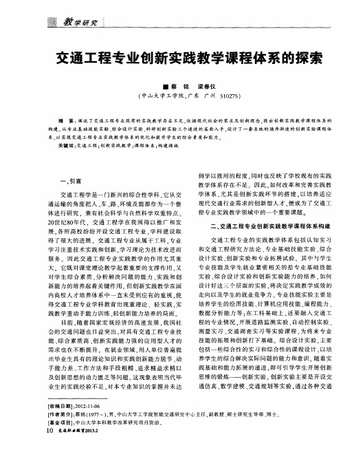 交通工程专业创新实践教学课程体系的探索