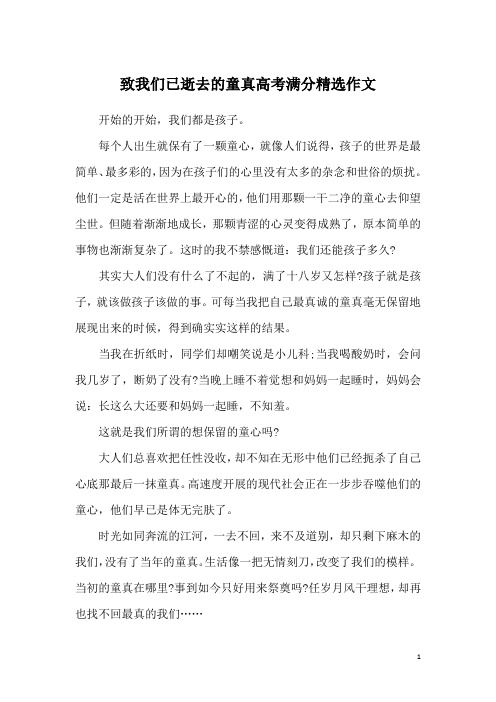 致我们已逝去的童真高考满分精选作文