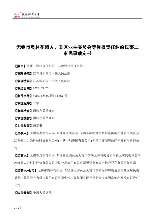 无锡市奥林花园Ａ、Ｂ区业主委员会等侵权责任纠纷民事二审民事裁定书