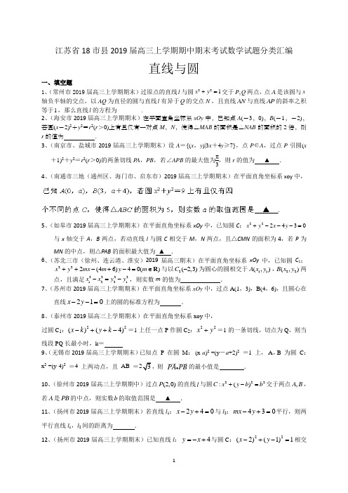 江苏省18市县高三上学期期中期末考试数学试题分类汇编:直线与圆