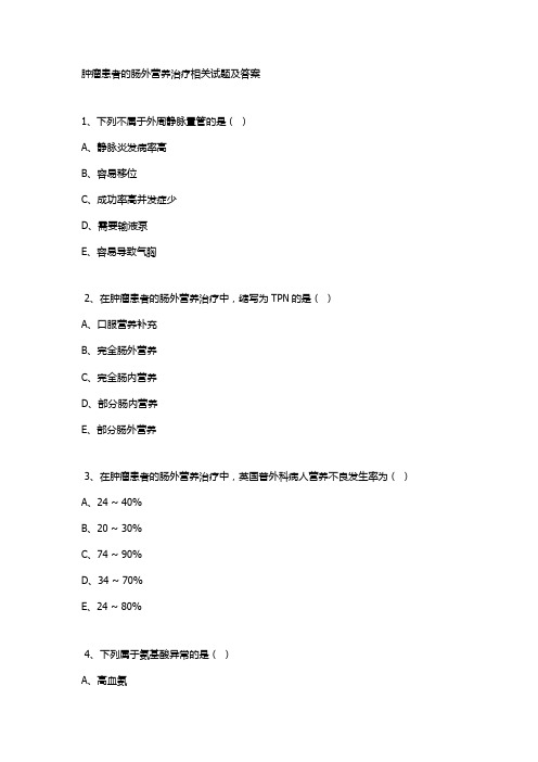 肿瘤患者的肠外营养治疗相关试题及答案