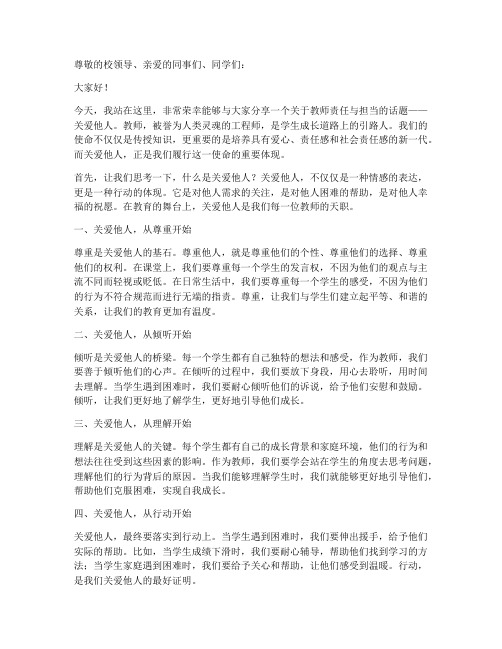 关爱他人教师演讲稿