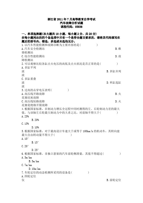 浙江省2011年7月自学考试汽车故障分析试题