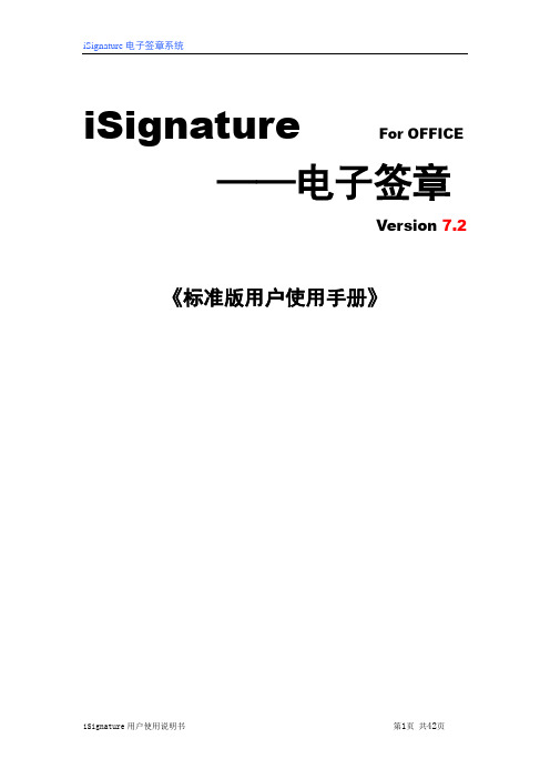 iSignatureOFFICE用户使用手册(标准版)