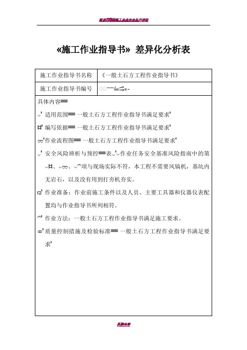 《施工作业指导书》差异化分析表32418