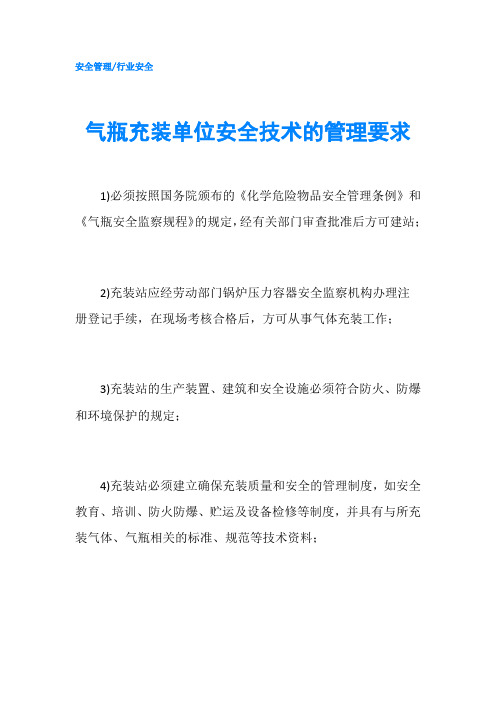 气瓶充装单位安全技术的管理要求