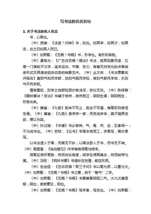 写书法的名言名句