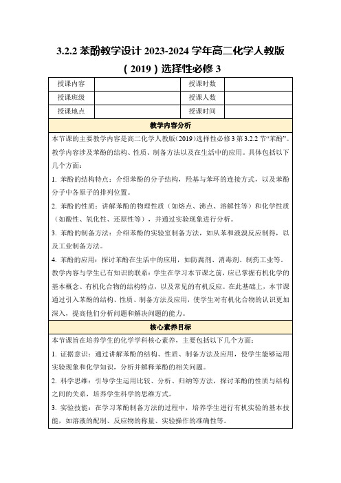 3.2.2苯酚教学设计2023-2024学年高二化学人教版(2019)选择性必修3