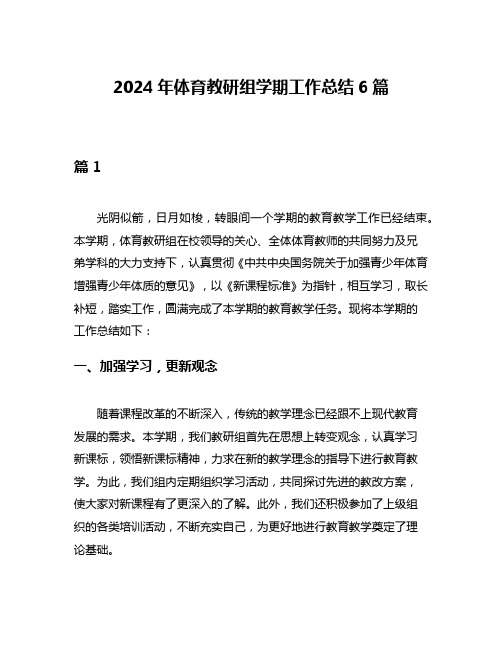 2024年体育教研组学期工作总结6篇