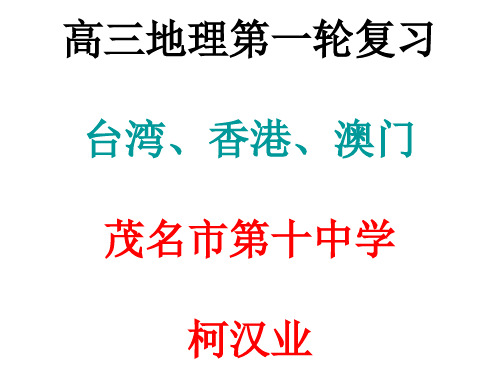 高三地理第一轮复习台湾香港澳门