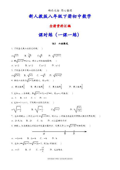 部编人教版初二下册数学全册同步练习(一课一练)