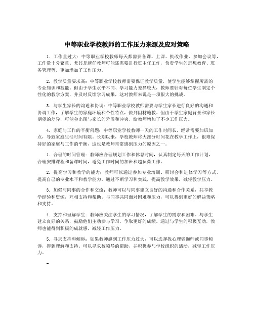 中等职业学校教师的工作压力来源及应对策略