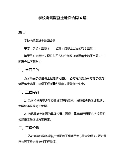 学校浇筑混凝土地面合同4篇