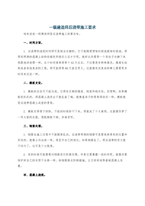 一级建造师后浇带施工要求