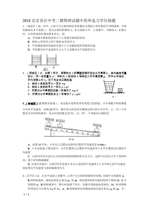 2018北京各区中考二模物理试题中的单选力学压轴题