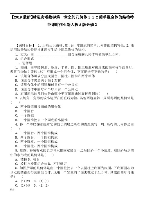 2020高考数学第一章空间几何体1-1-2简单组合体的结构特征课时作业新人教A版必修2