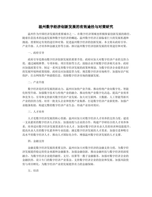 温州数字经济创新发展的有效途径与对策研究