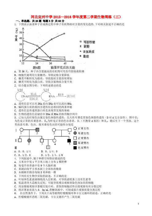 河北省定州中学高三生物下学期周练试题(三)