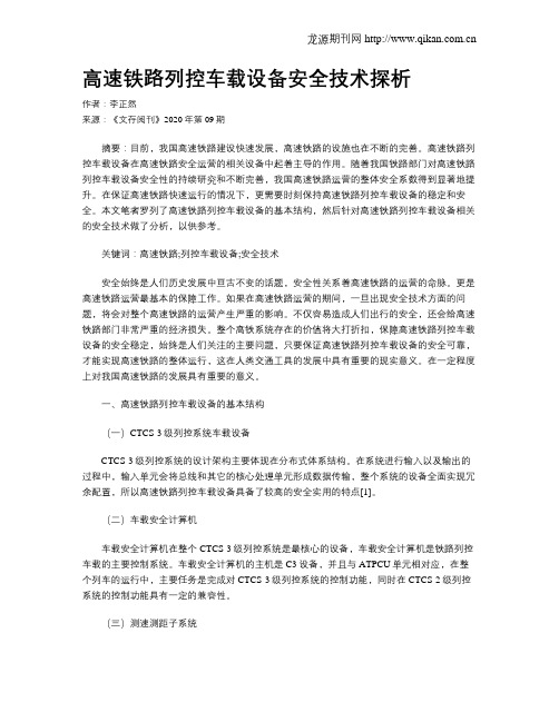 高速铁路列控车载设备安全技术探析