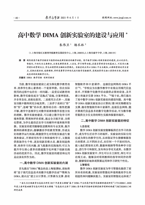 高中数学DIMA创新实验室的建设与应用